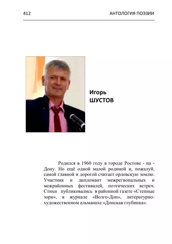  - Современная поэзия востока Ростовской области. Антология - Страница № 412