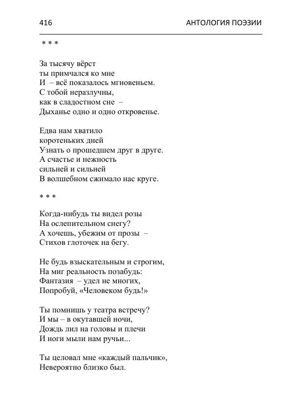  - Современная поэзия востока Ростовской области. Антология - Страница № 416