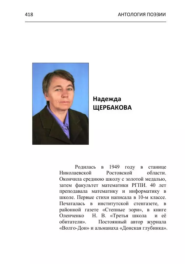  - Современная поэзия востока Ростовской области. Антология - Страница № 418
