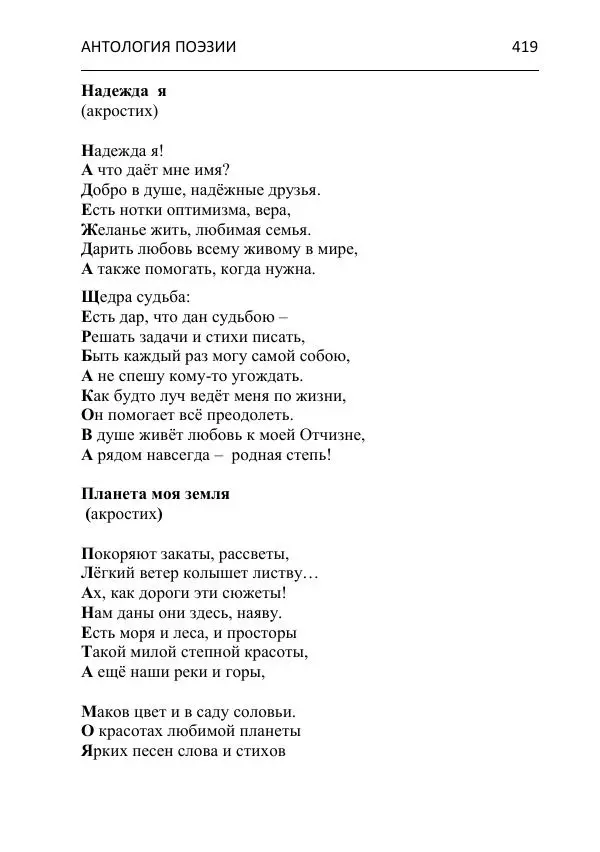  - Современная поэзия востока Ростовской области. Антология - Страница № 419