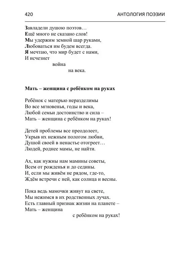  - Современная поэзия востока Ростовской области. Антология - Страница № 420