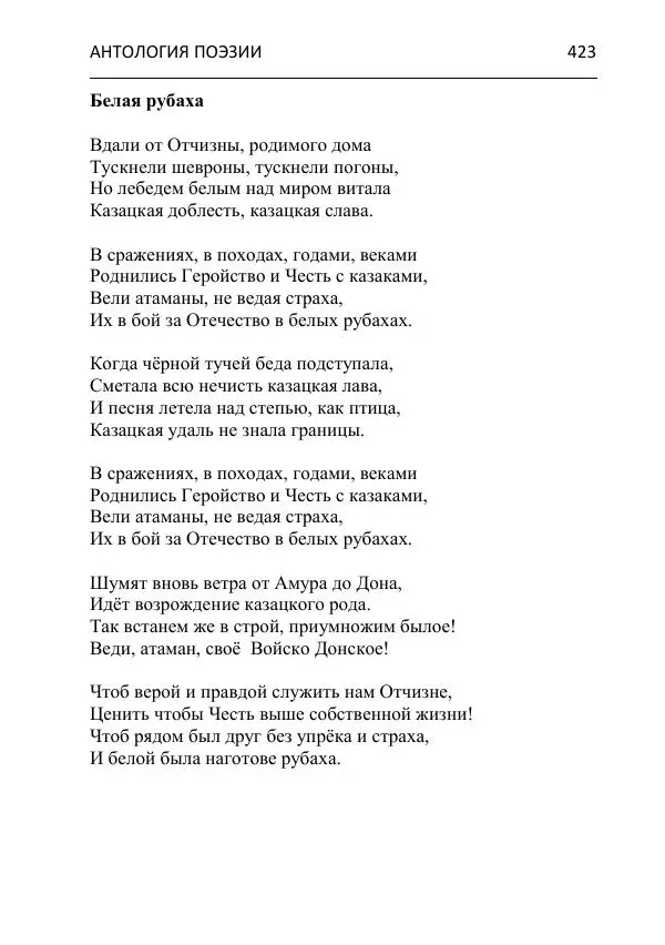  - Современная поэзия востока Ростовской области. Антология - Страница № 423