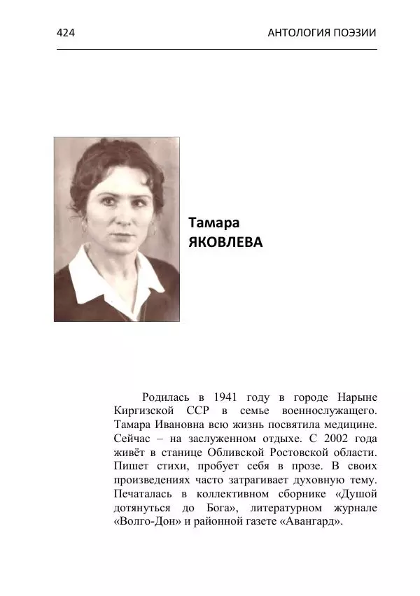  - Современная поэзия востока Ростовской области. Антология - Страница № 424