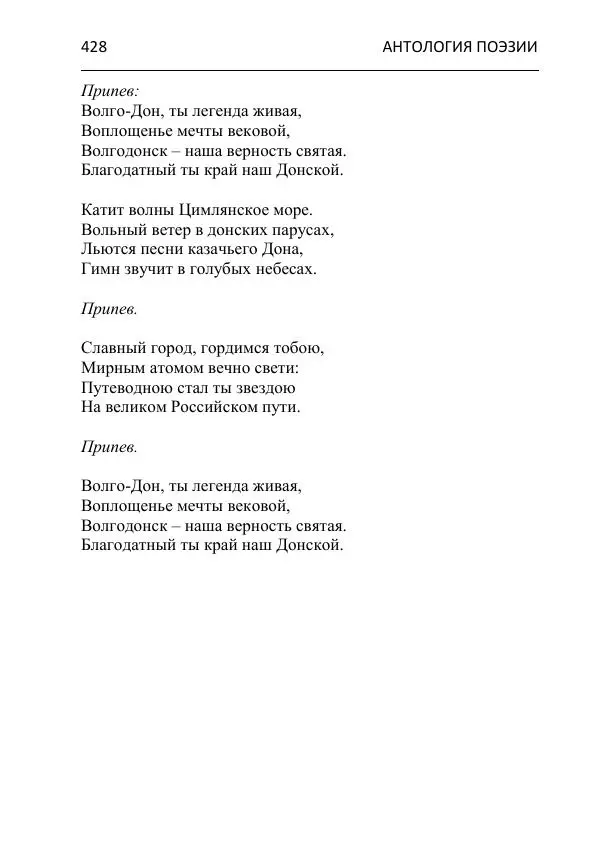  - Современная поэзия востока Ростовской области. Антология - Страница № 428