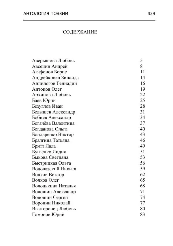  - Современная поэзия востока Ростовской области. Антология - Страница № 429
