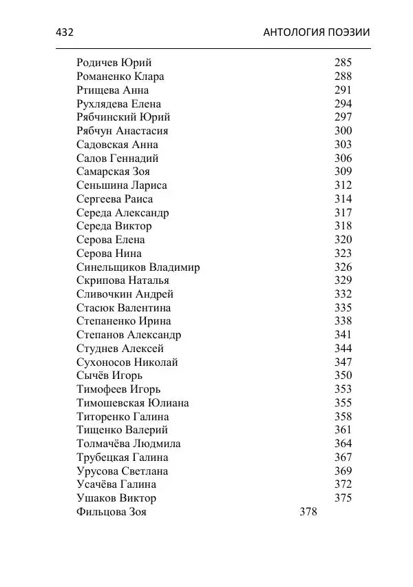 - Современная поэзия востока Ростовской области. Антология - Страница № 432