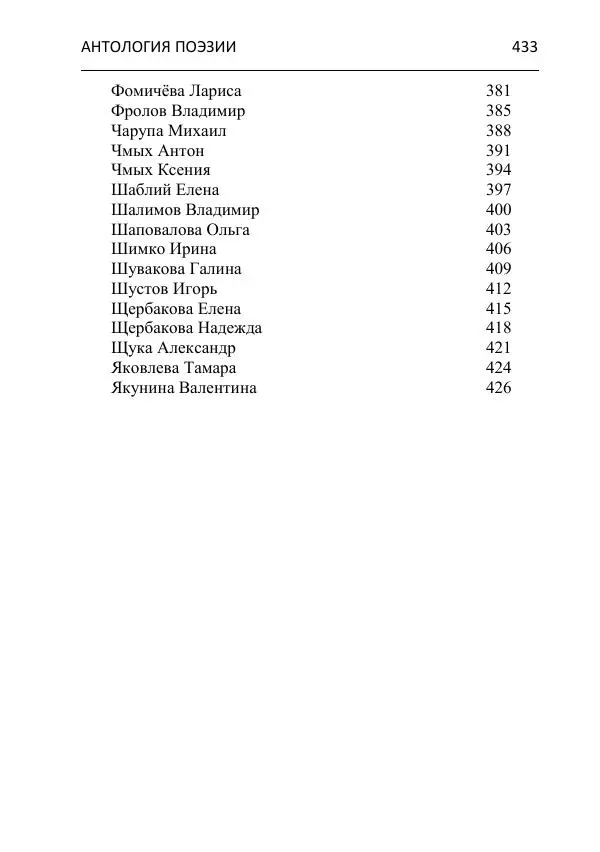  - Современная поэзия востока Ростовской области. Антология - Страница № 433