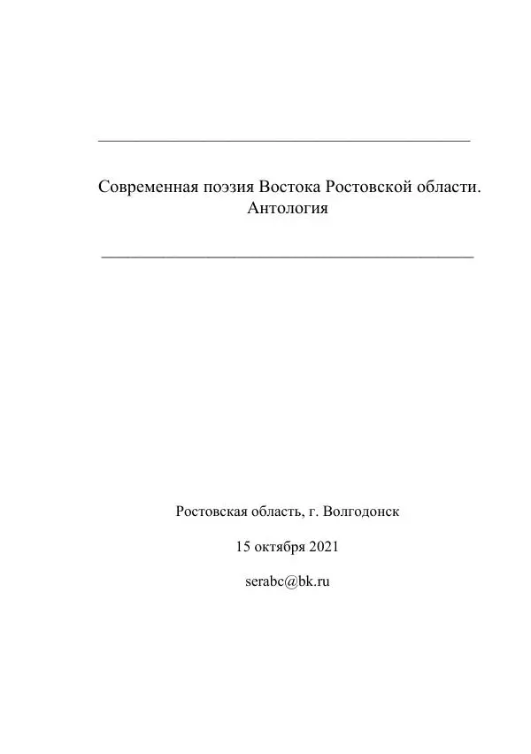  - Современная поэзия востока Ростовской области. Антология - Страница № 434