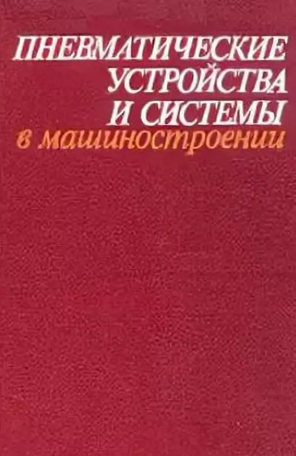 Василий Щербаков - Пневматические устройства и системы в машиностроении: Справочник - Страница № 1