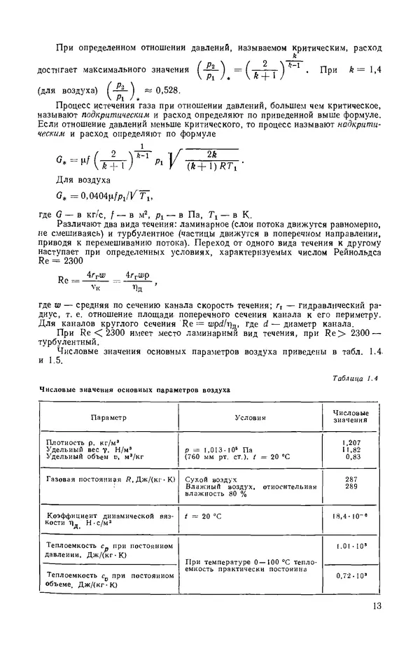 Василий Щербаков - Пневматические устройства и системы в машиностроении: Справочник - Страница № 14