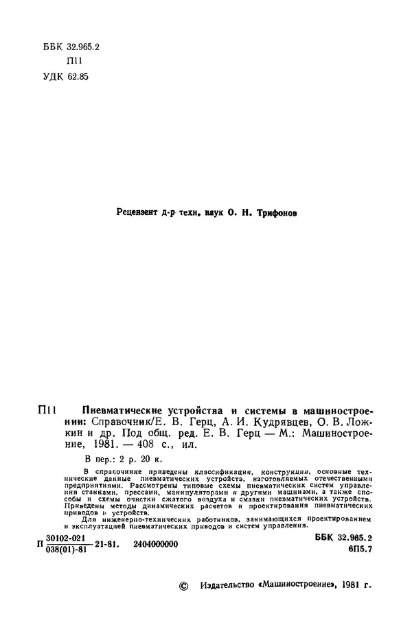 Василий Щербаков - Пневматические устройства и системы в машиностроении: Справочник - Страница № 3
