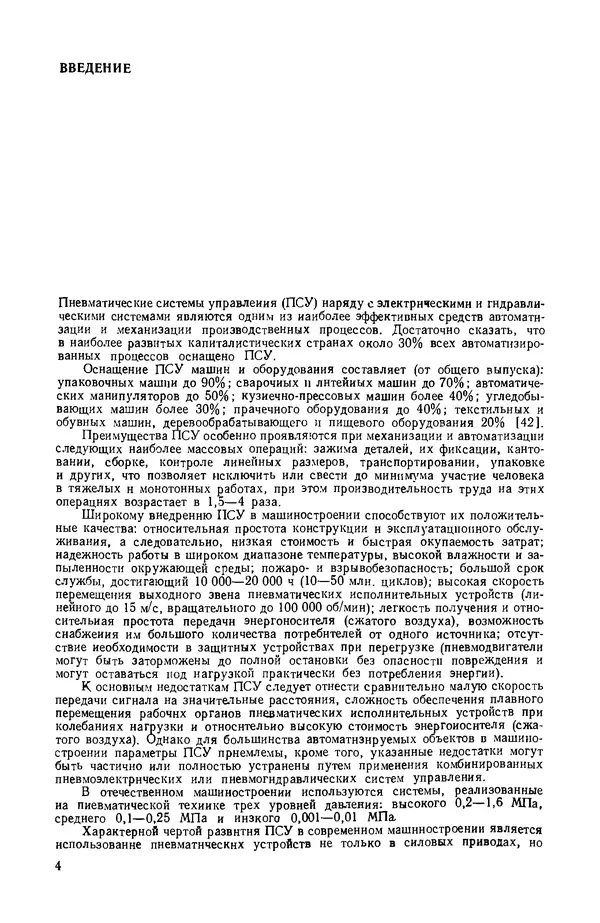 Василий Щербаков - Пневматические устройства и системы в машиностроении: Справочник - Страница № 5