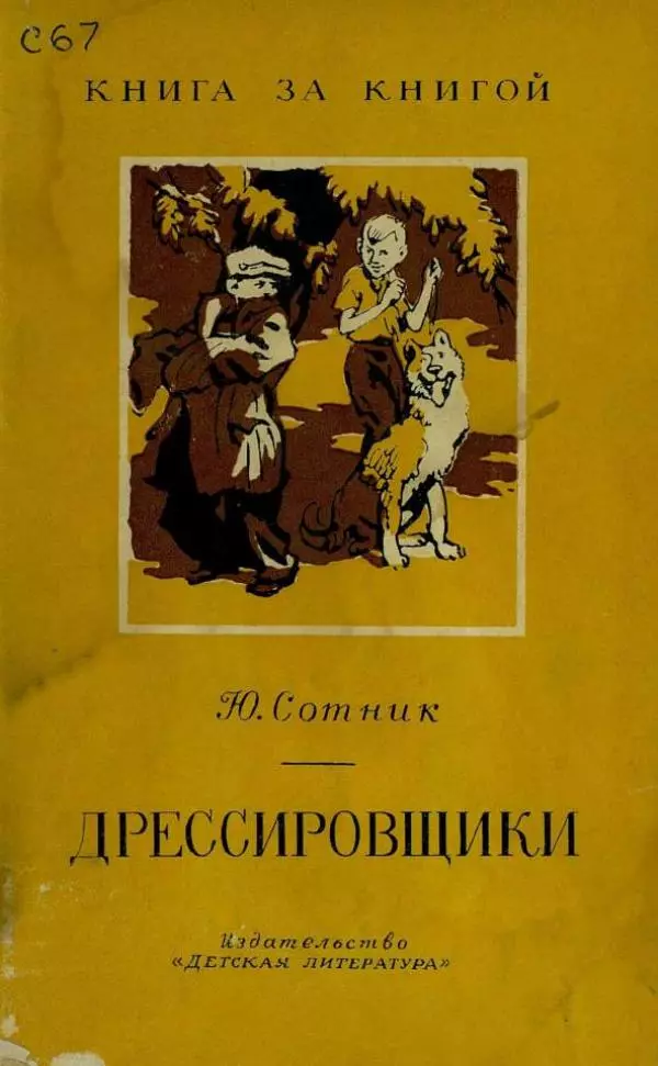 Юрий Сотник - Дрессировщики - Страница № 1