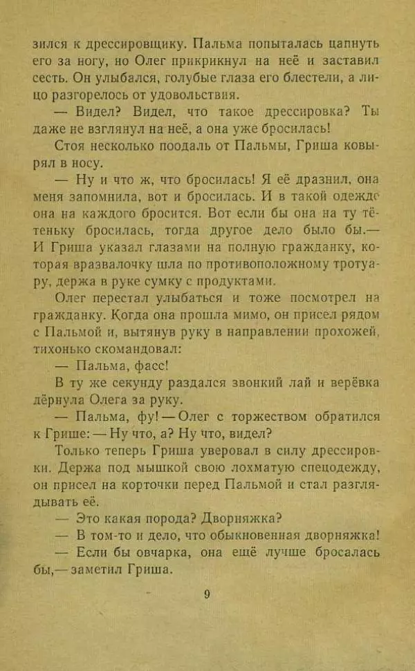 Юрий Сотник - Дрессировщики - Страница № 11