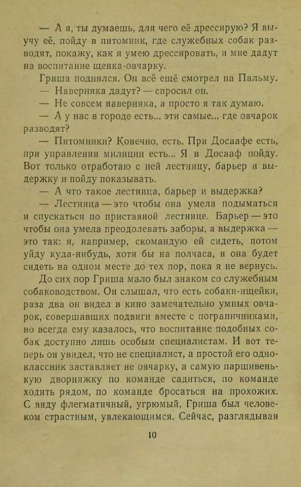 Юрий Сотник - Дрессировщики - Страница № 12