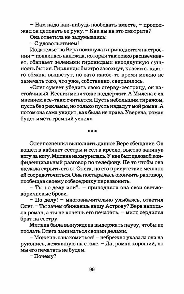 Тиана Веснина - Кто хочет процветать - Страница № 104