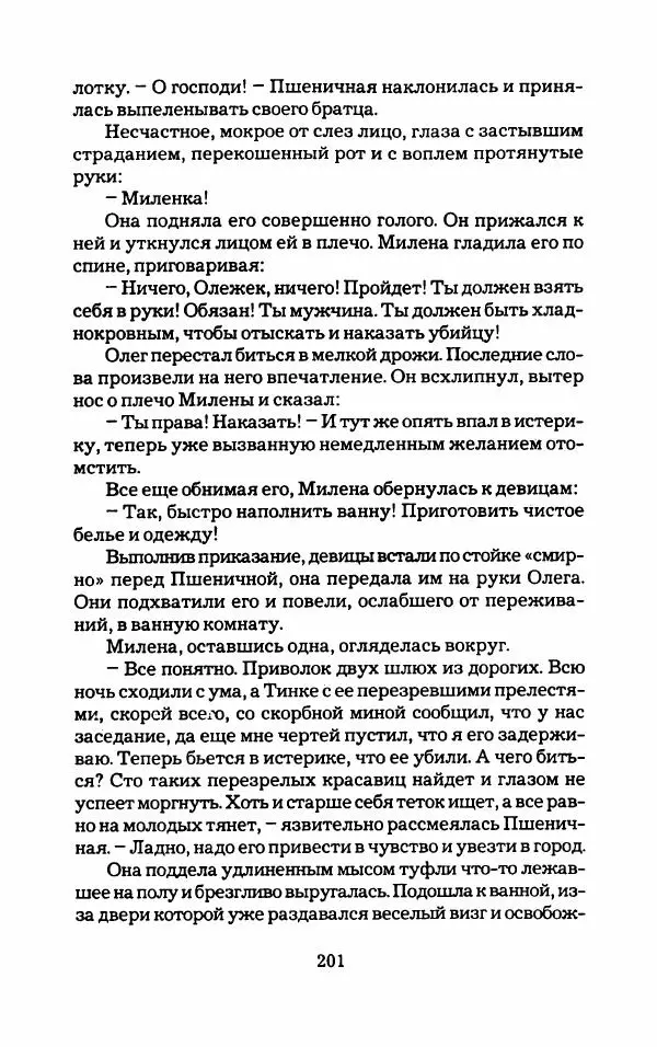 Тиана Веснина - Кто хочет процветать - Страница № 206