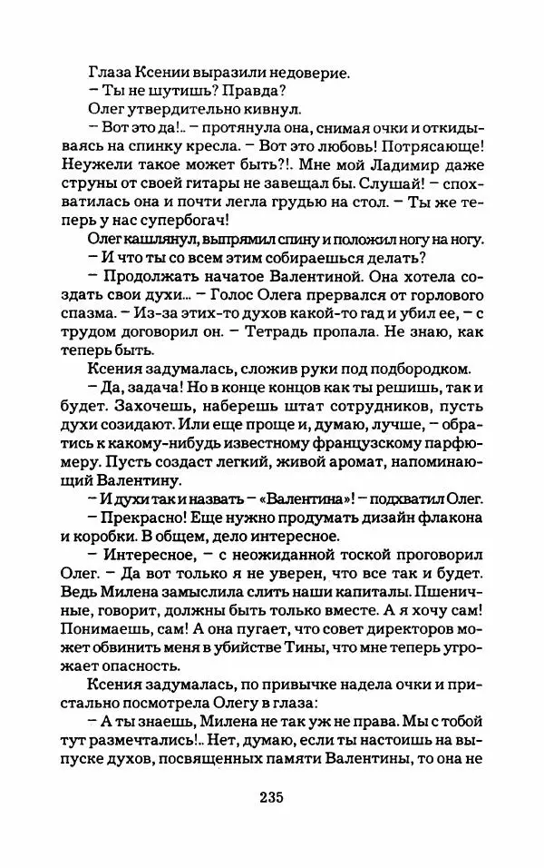 Тиана Веснина - Кто хочет процветать - Страница № 240