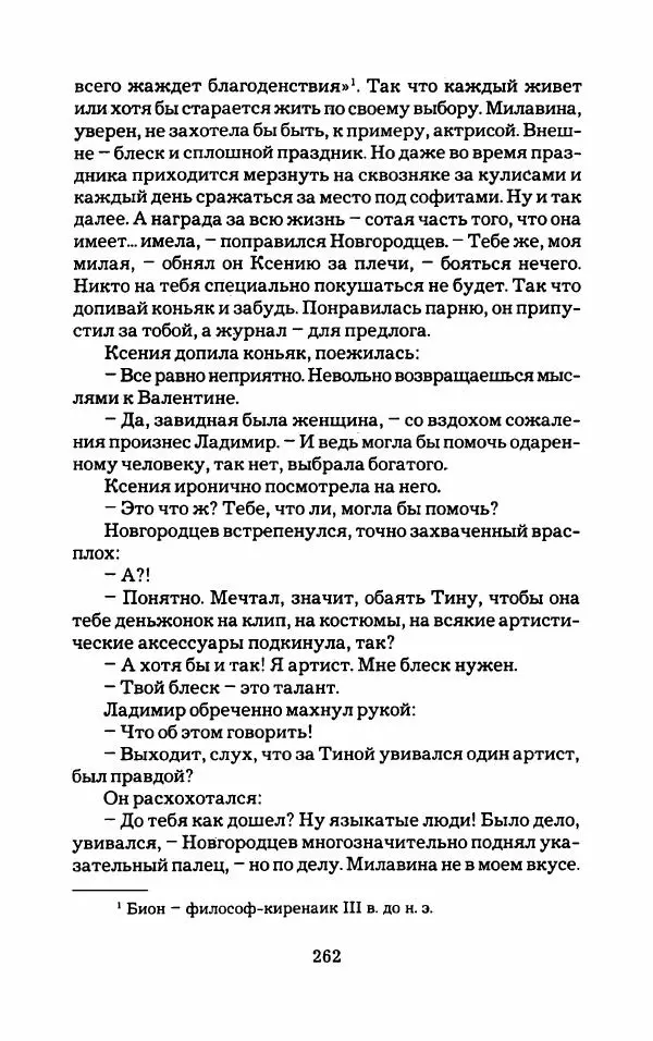 Тиана Веснина - Кто хочет процветать - Страница № 267