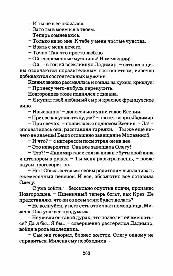 Тиана Веснина - Кто хочет процветать - Страница № 268