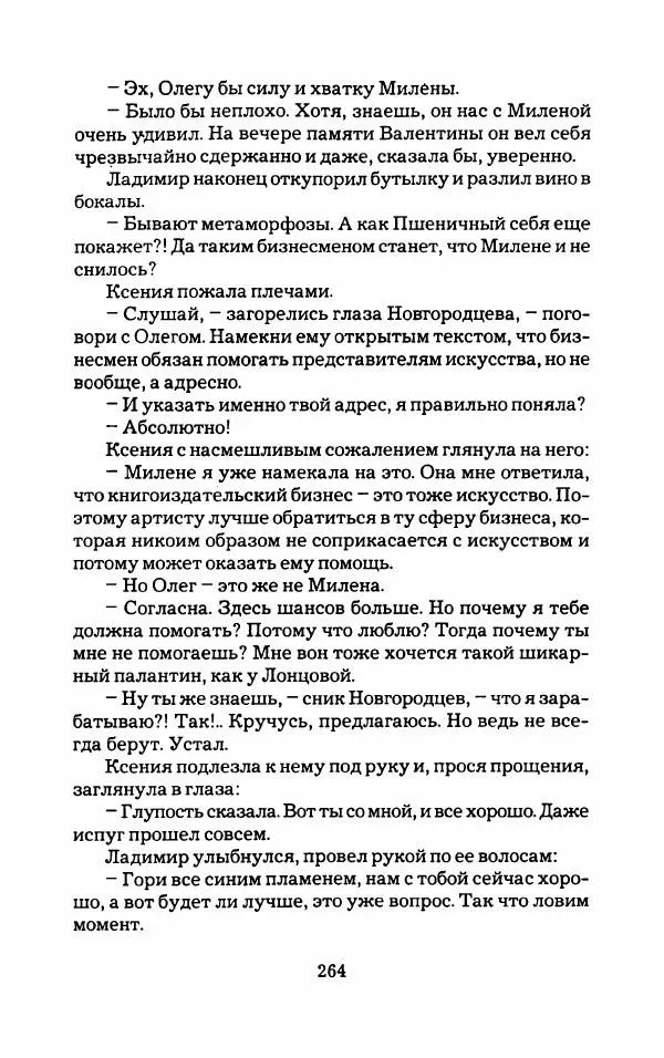 Тиана Веснина - Кто хочет процветать - Страница № 269