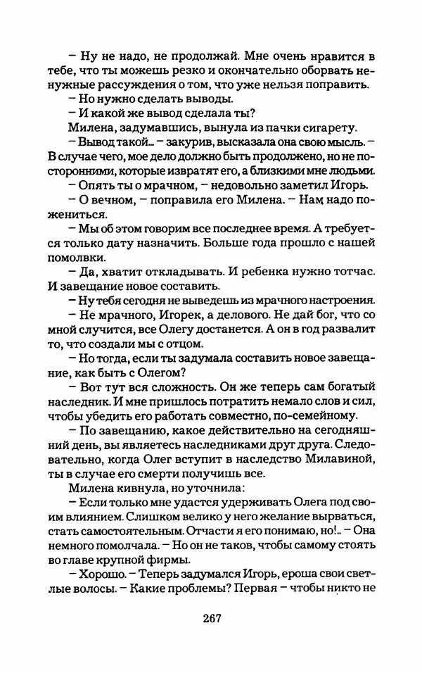 Тиана Веснина - Кто хочет процветать - Страница № 272
