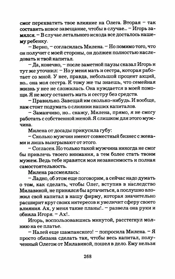 Тиана Веснина - Кто хочет процветать - Страница № 273