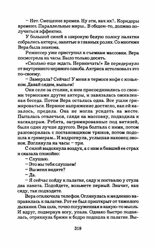 Тиана Веснина - Кто хочет процветать - Страница № 324