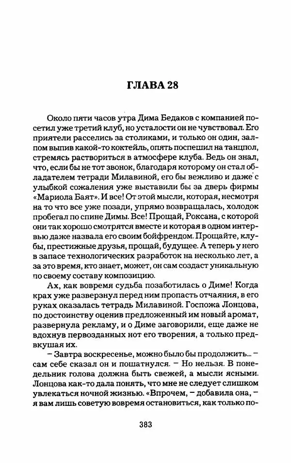 Тиана Веснина - Кто хочет процветать - Страница № 388