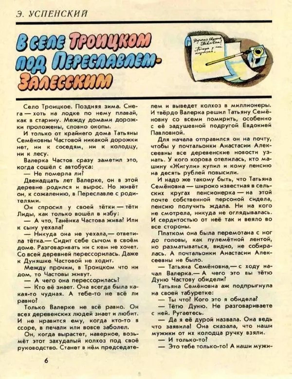 Эдуард Успенский - В селе Троицком под Переславлем-Залесским - Страница № 2