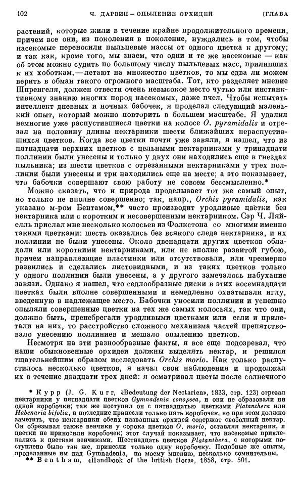 Чарльз Дарвин - Собрание сочинений в 9 томах. Том 6. Опыление орхидей насекомыми. Перекрестное опыление и самоопыление - Страница № 101