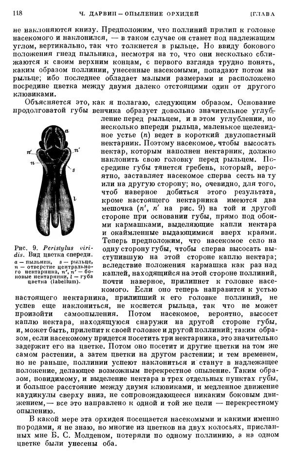 Чарльз Дарвин - Собрание сочинений в 9 томах. Том 6. Опыление орхидей насекомыми. Перекрестное опыление и самоопыление - Страница № 117