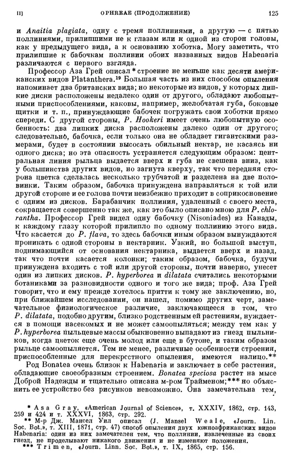 Чарльз Дарвин - Собрание сочинений в 9 томах. Том 6. Опыление орхидей насекомыми. Перекрестное опыление и самоопыление - Страница № 124