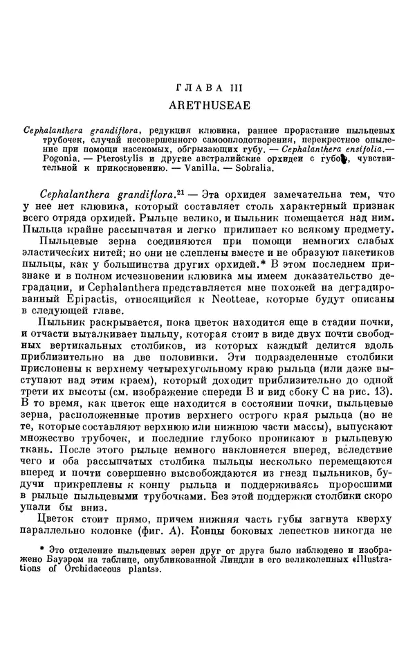 Чарльз Дарвин - Собрание сочинений в 9 томах. Том 6. Опыление орхидей насекомыми. Перекрестное опыление и самоопыление - Страница № 127