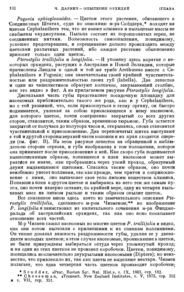 Чарльз Дарвин - Собрание сочинений в 9 томах. Том 6. Опыление орхидей насекомыми. Перекрестное опыление и самоопыление - Страница № 131