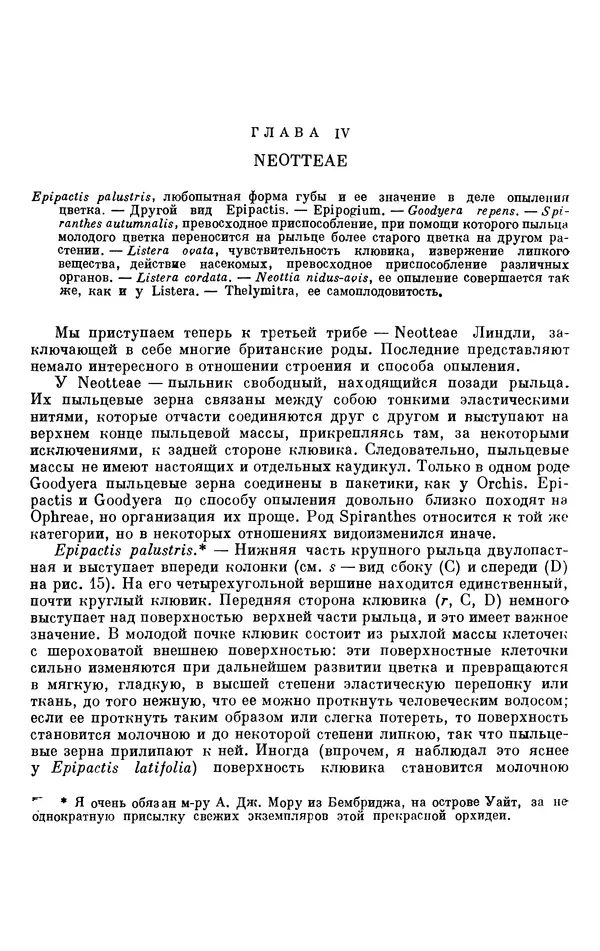Чарльз Дарвин - Собрание сочинений в 9 томах. Том 6. Опыление орхидей насекомыми. Перекрестное опыление и самоопыление - Страница № 135