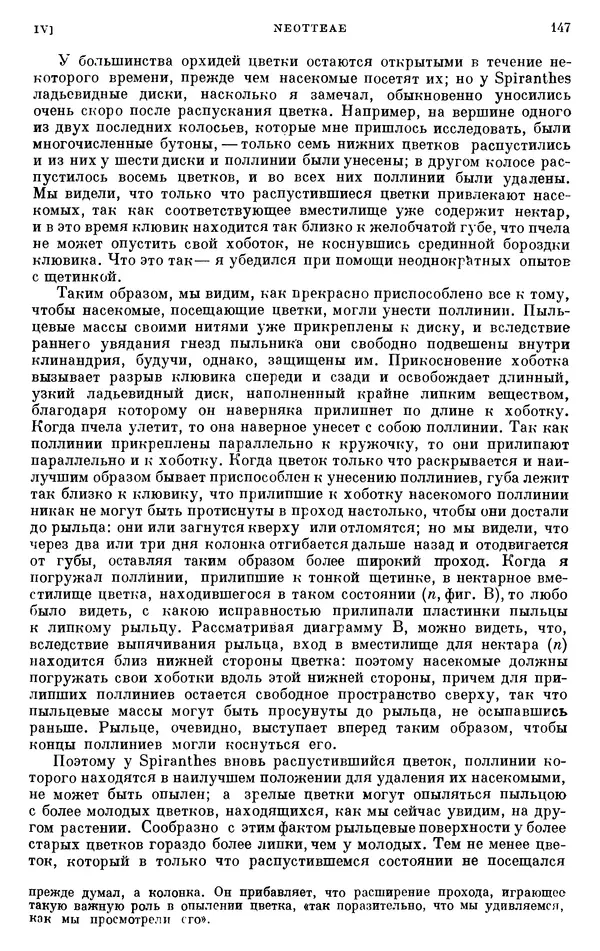 Чарльз Дарвин - Собрание сочинений в 9 томах. Том 6. Опыление орхидей насекомыми. Перекрестное опыление и самоопыление - Страница № 146