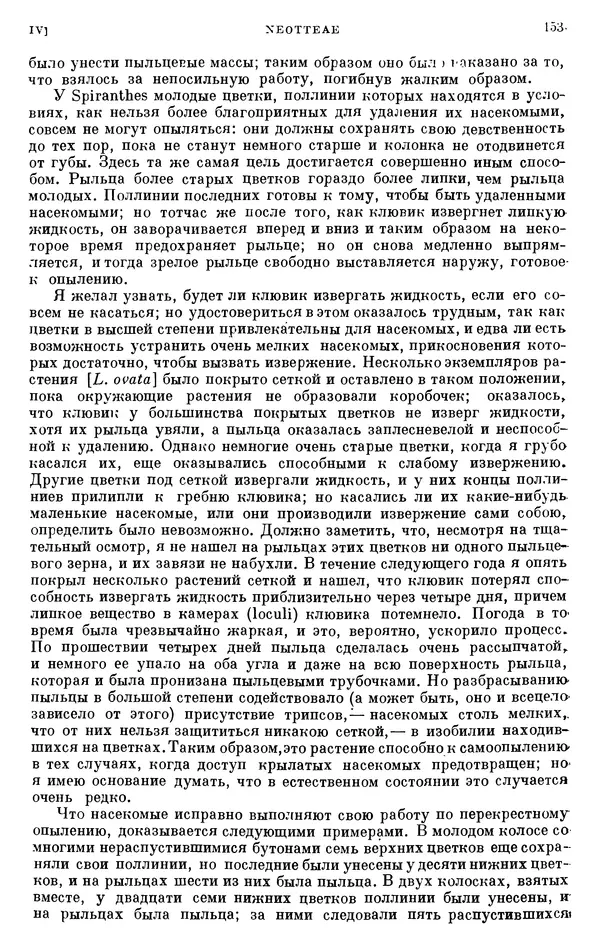Чарльз Дарвин - Собрание сочинений в 9 томах. Том 6. Опыление орхидей насекомыми. Перекрестное опыление и самоопыление - Страница № 152