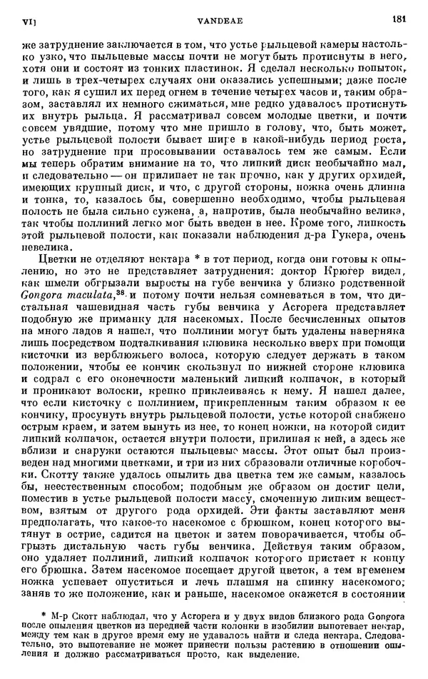 Чарльз Дарвин - Собрание сочинений в 9 томах. Том 6. Опыление орхидей насекомыми. Перекрестное опыление и самоопыление - Страница № 182