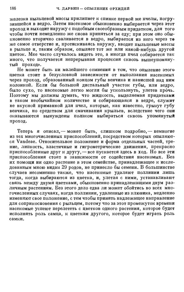 Чарльз Дарвин - Собрание сочинений в 9 томах. Том 6. Опыление орхидей насекомыми. Перекрестное опыление и самоопыление - Страница № 187