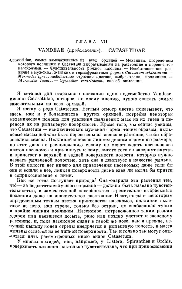 Чарльз Дарвин - Собрание сочинений в 9 томах. Том 6. Опыление орхидей насекомыми. Перекрестное опыление и самоопыление - Страница № 188