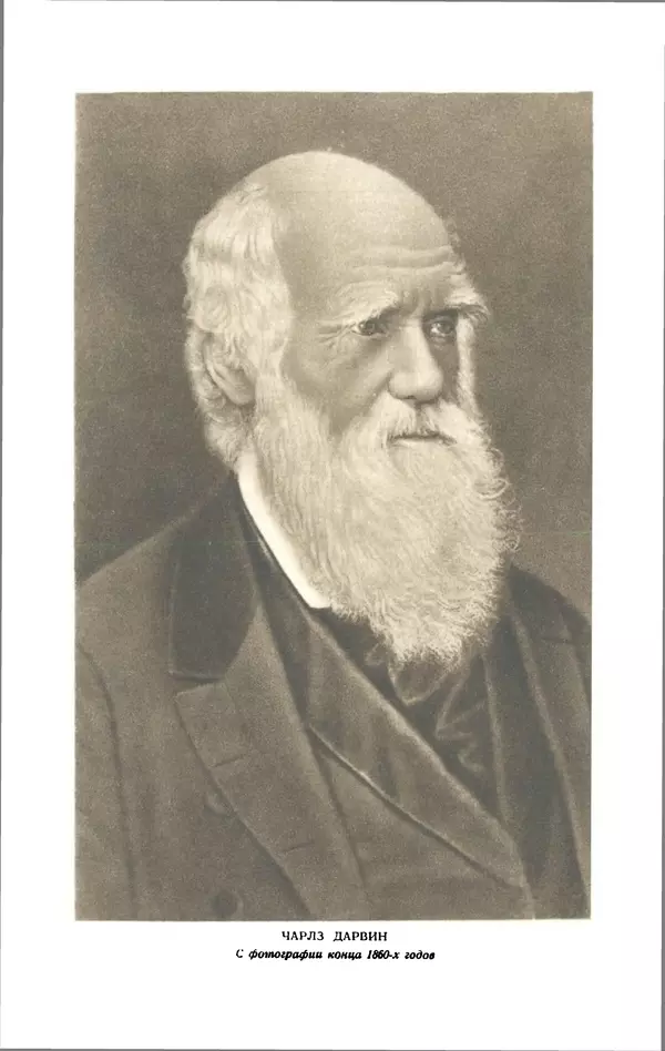 Чарльз Дарвин - Собрание сочинений в 9 томах. Том 6. Опыление орхидей насекомыми. Перекрестное опыление и самоопыление - Страница № 2