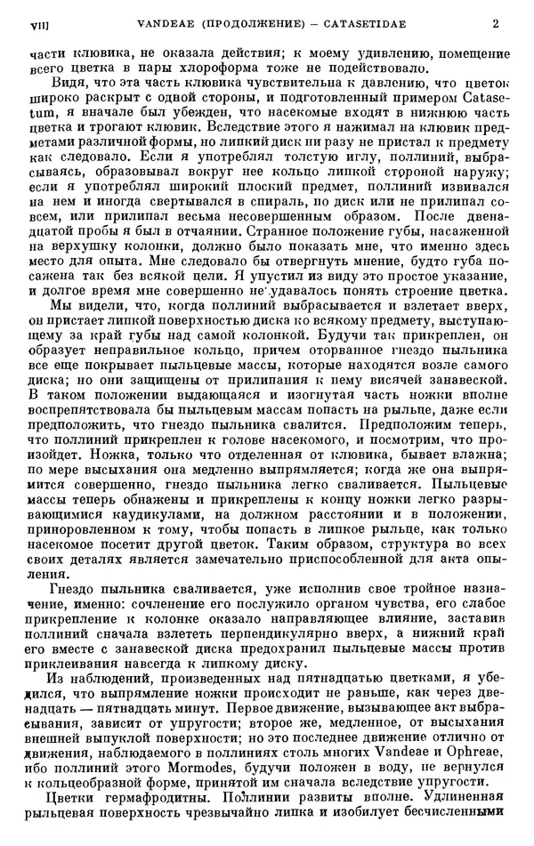 Чарльз Дарвин - Собрание сочинений в 9 томах. Том 6. Опыление орхидей насекомыми. Перекрестное опыление и самоопыление - Страница № 210