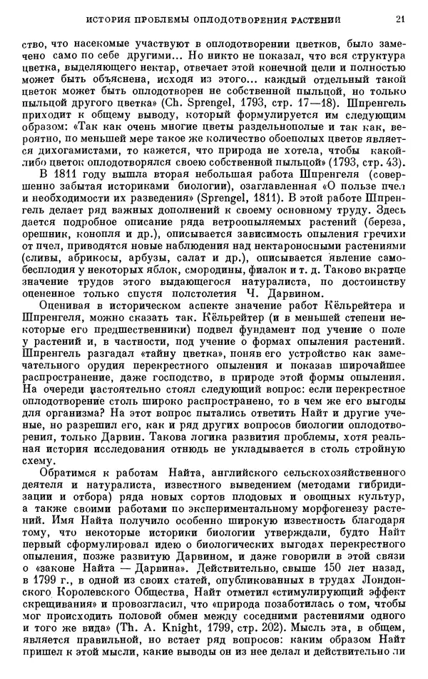 Чарльз Дарвин - Собрание сочинений в 9 томах. Том 6. Опыление орхидей насекомыми. Перекрестное опыление и самоопыление - Страница № 22