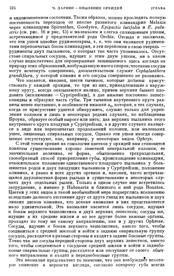 Чарльз Дарвин - Собрание сочинений в 9 томах. Том 6. Опыление орхидей насекомыми. Перекрестное опыление и самоопыление - Страница № 226