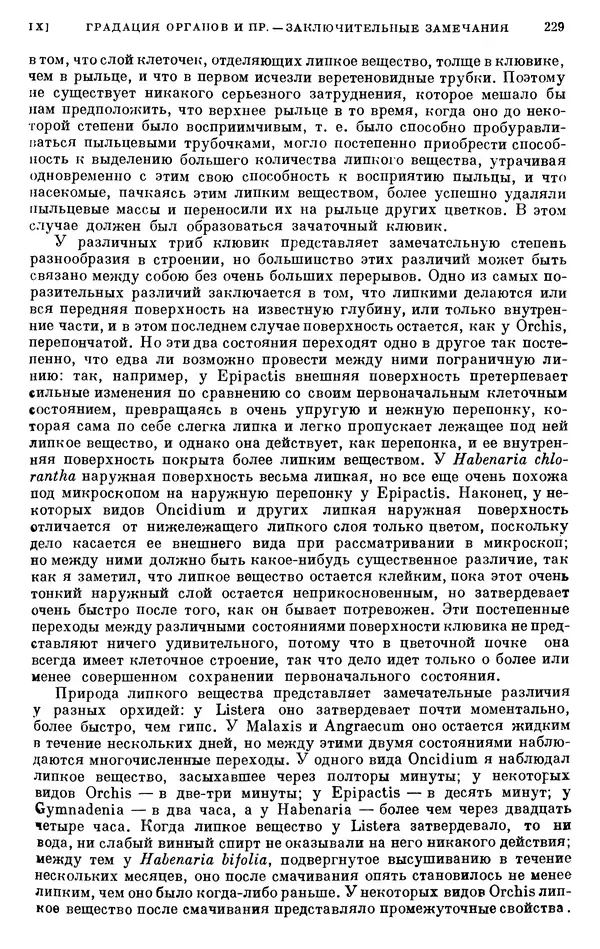 Чарльз Дарвин - Собрание сочинений в 9 томах. Том 6. Опыление орхидей насекомыми. Перекрестное опыление и самоопыление - Страница № 231
