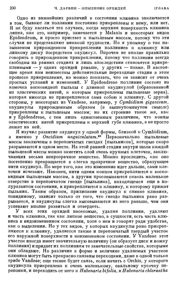 Чарльз Дарвин - Собрание сочинений в 9 томах. Том 6. Опыление орхидей насекомыми. Перекрестное опыление и самоопыление - Страница № 232