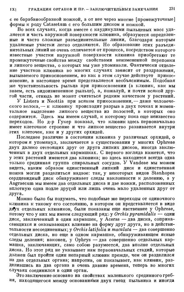 Чарльз Дарвин - Собрание сочинений в 9 томах. Том 6. Опыление орхидей насекомыми. Перекрестное опыление и самоопыление - Страница № 233