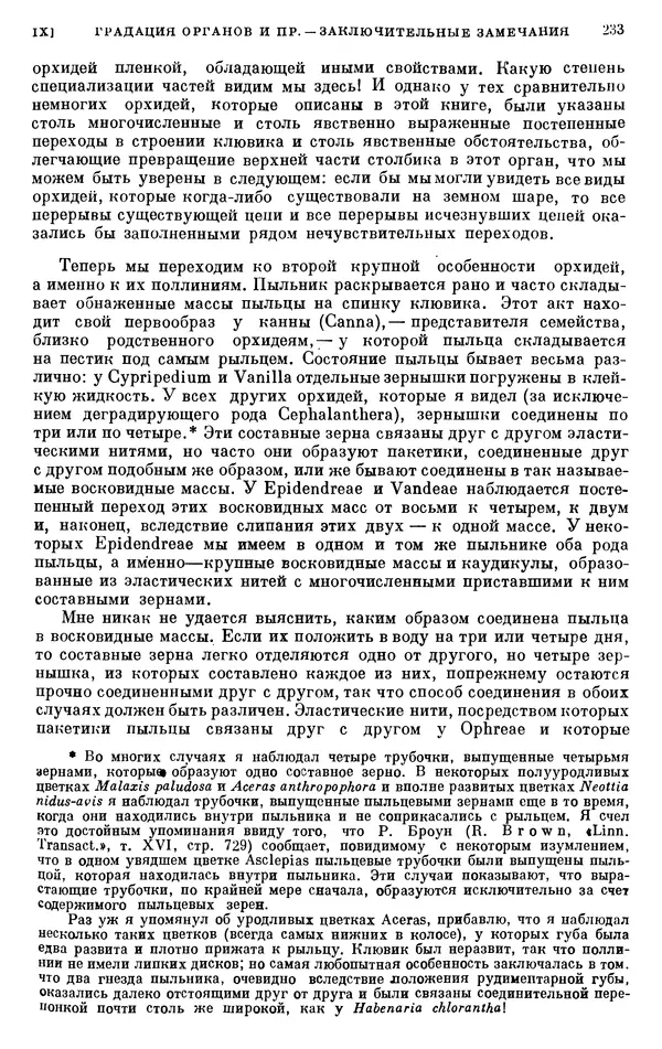 Чарльз Дарвин - Собрание сочинений в 9 томах. Том 6. Опыление орхидей насекомыми. Перекрестное опыление и самоопыление - Страница № 235