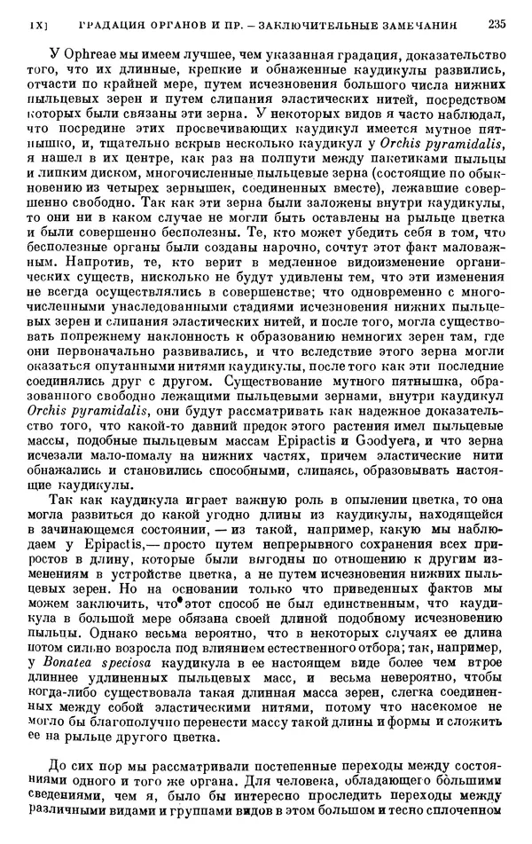 Чарльз Дарвин - Собрание сочинений в 9 томах. Том 6. Опыление орхидей насекомыми. Перекрестное опыление и самоопыление - Страница № 237